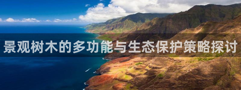 昆明滇池路摩根道娱乐:景观树木的多功能与生态保护策略探讨